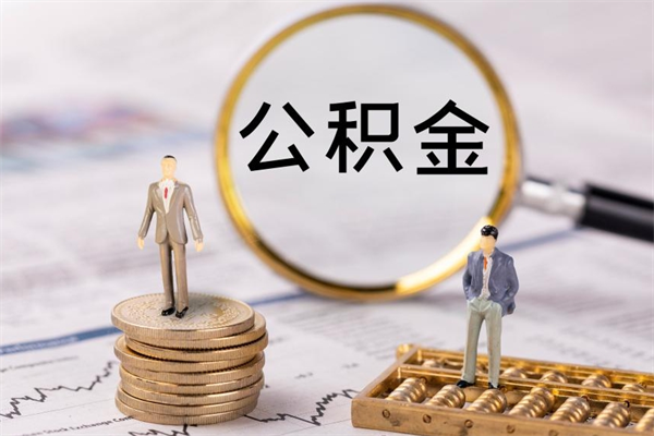 文昌离职公积金一次性提（离职后公积金怎么一次性提取）