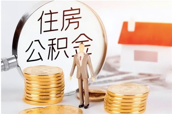 文昌公积金每年提（住房公积金每年提一次时间怎么算）