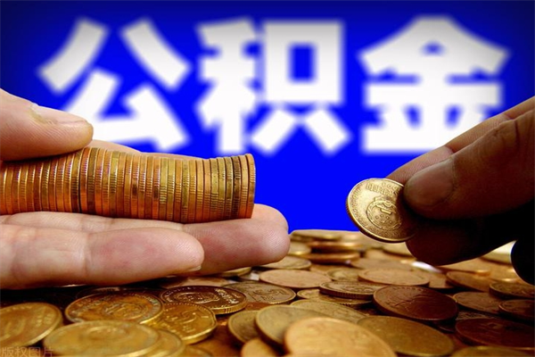 文昌离职公积金取出来的条件（离职公积金提取有什么要求）