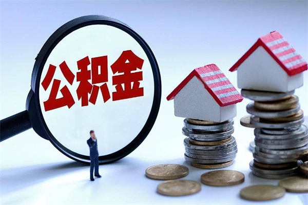 文昌离职后公积金在异地怎么取（离职了去异地公积金怎么办）