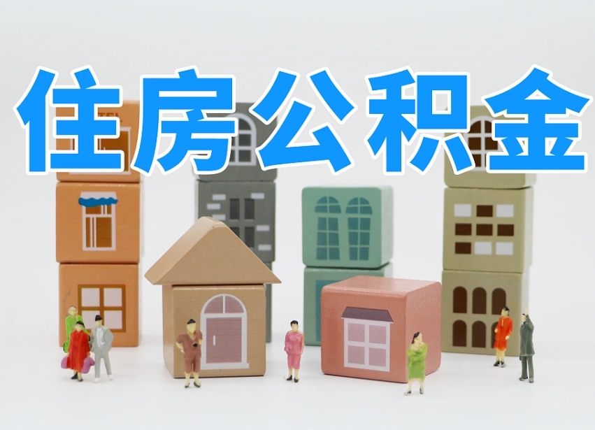 文昌公积金封存提出手续（公积金封存提取需要什么手续）
