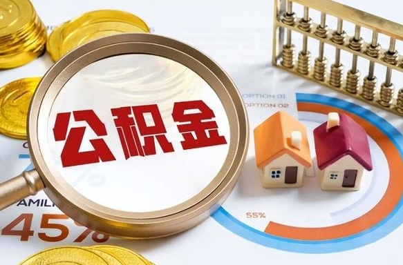 文昌取在职公积金（在职人员取住房公积金）