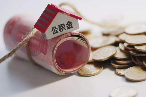 文昌公积金取出（然后取出公积金）