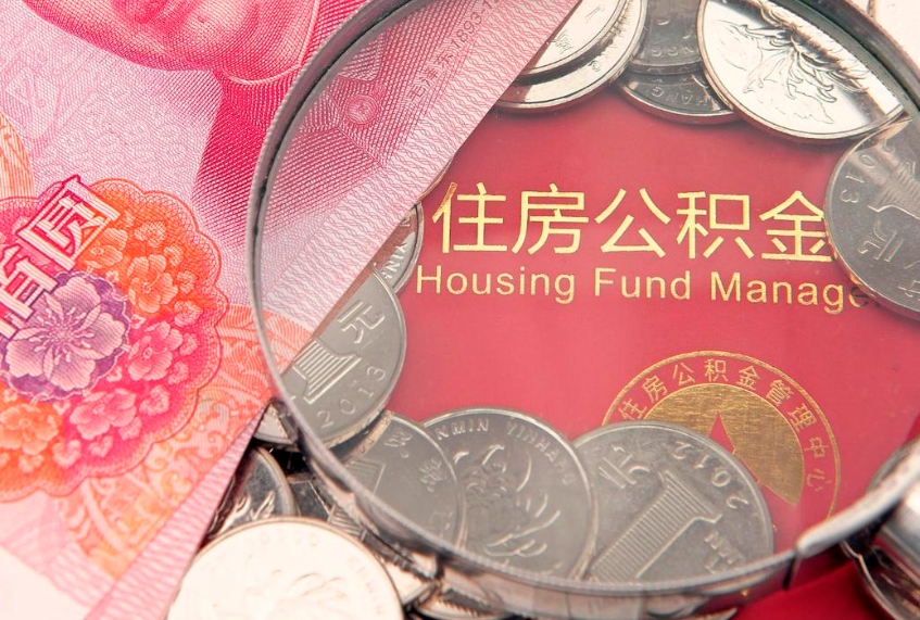 文昌公积金可以一个月一取吗（住房公积金一个月能取几次）