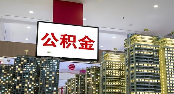 文昌公积金取款（公积金取款流程）